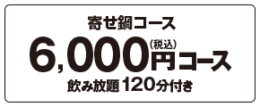 寄せ鍋コース5100円
