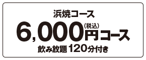 浜焼きコース5100円